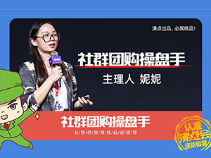 沸點妮妮首談：為什么創辦社群團購操盤手？