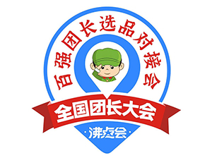 全國團長大會 百強團長選品對接會 即將在8月8-9日廣州舉辦