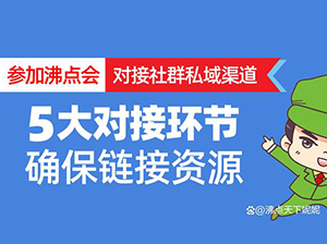 5月8頭部私域團長對接會有哪些環節可以對接到頭部私域團長？