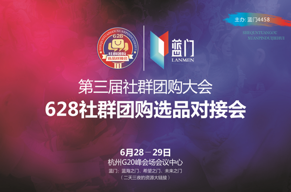 杭州社群團購大會主辦單位
