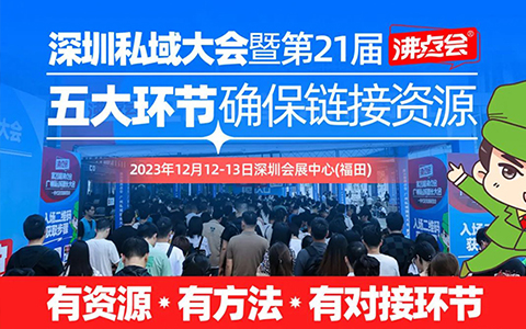 1212深圳私域團長大會：2023想做私域，自建社群還是對接私域團長選哪個？