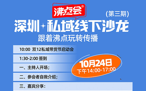 第3期深圳私域沙龍開始報名，快來，跟著沸點學傳播